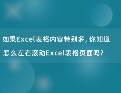 如果Excel表格内容特别多，你知道怎么左右滚动Excel表格页面吗？